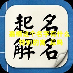 嘉楠这个名字有什么  特别的寓  意吗